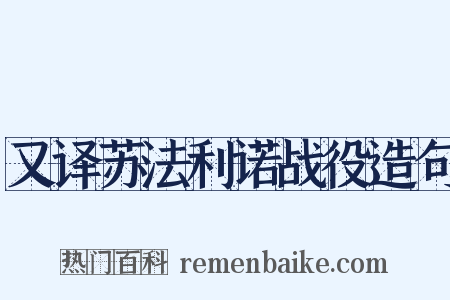 又译苏法利诺战役造句是什么意思的图片
